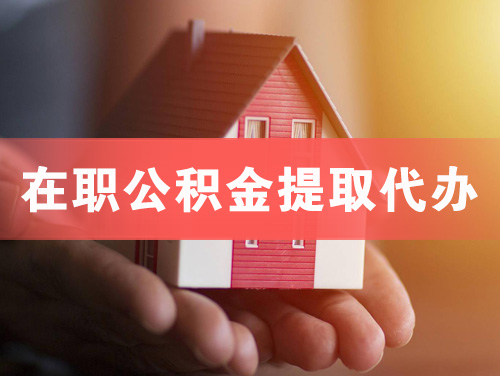 上虞在职公积金提取代办