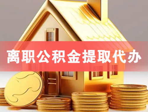 上虞离职公积金提取代办