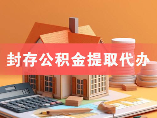 上虞封存公积金提取代办