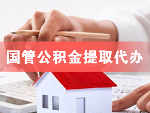 上虞国管公积金提取代办