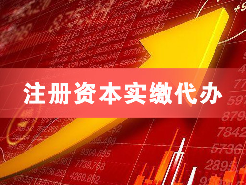 上虞注册资本实缴代办