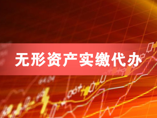 上虞无形资产实缴资本代办